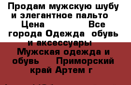 Продам мужскую шубу и элегантное пальто › Цена ­ 280 000 - Все города Одежда, обувь и аксессуары » Мужская одежда и обувь   . Приморский край,Артем г.